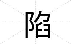 陷