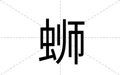 蛳