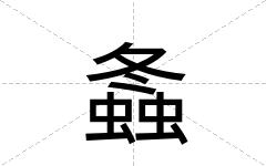 螽