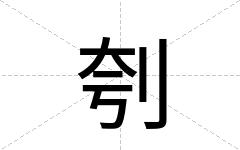 刳