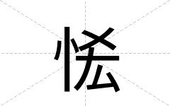 恡