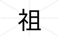 祖