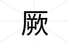 厥