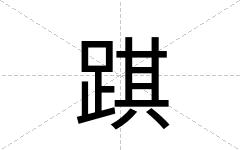 踑