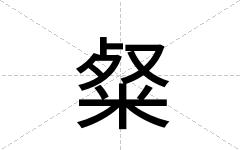 粲