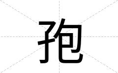 孢