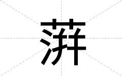 蓱