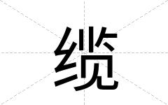 缆