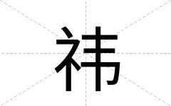 祎