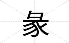 彖