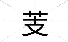 芰