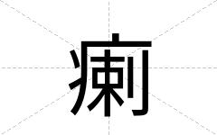 瘌