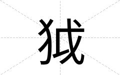 狘