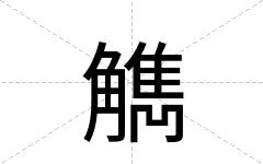 觹