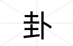 卦
