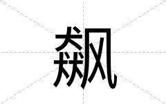 飙