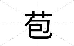 苞