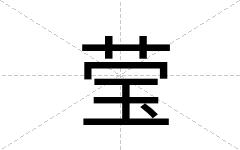 莹