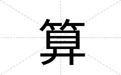 算