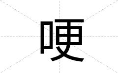 哽