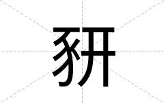 豜