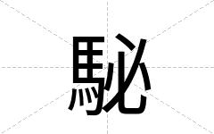 駜