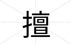 擅