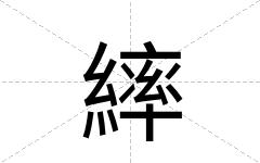 繂