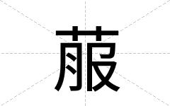 菔
