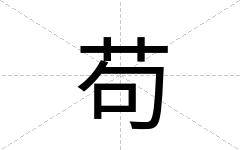 苟