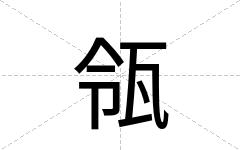 瓴