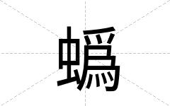 蟡