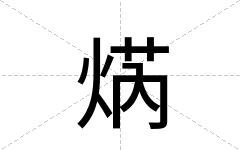 焫