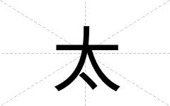 太