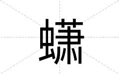 蟏