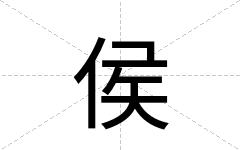 侯
