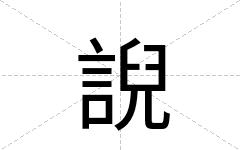 誽
