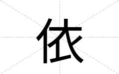 依