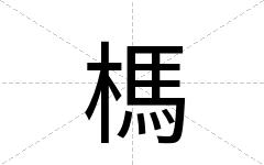 榪