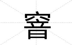 窨