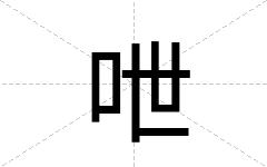 呭