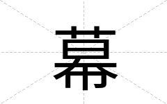 幕