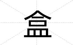 盒