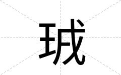 珬