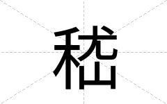 嵇