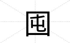 囤