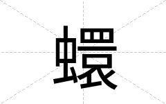 蠉