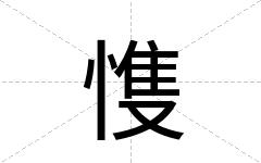 愯