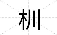 杊