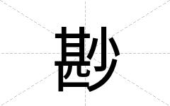 尠